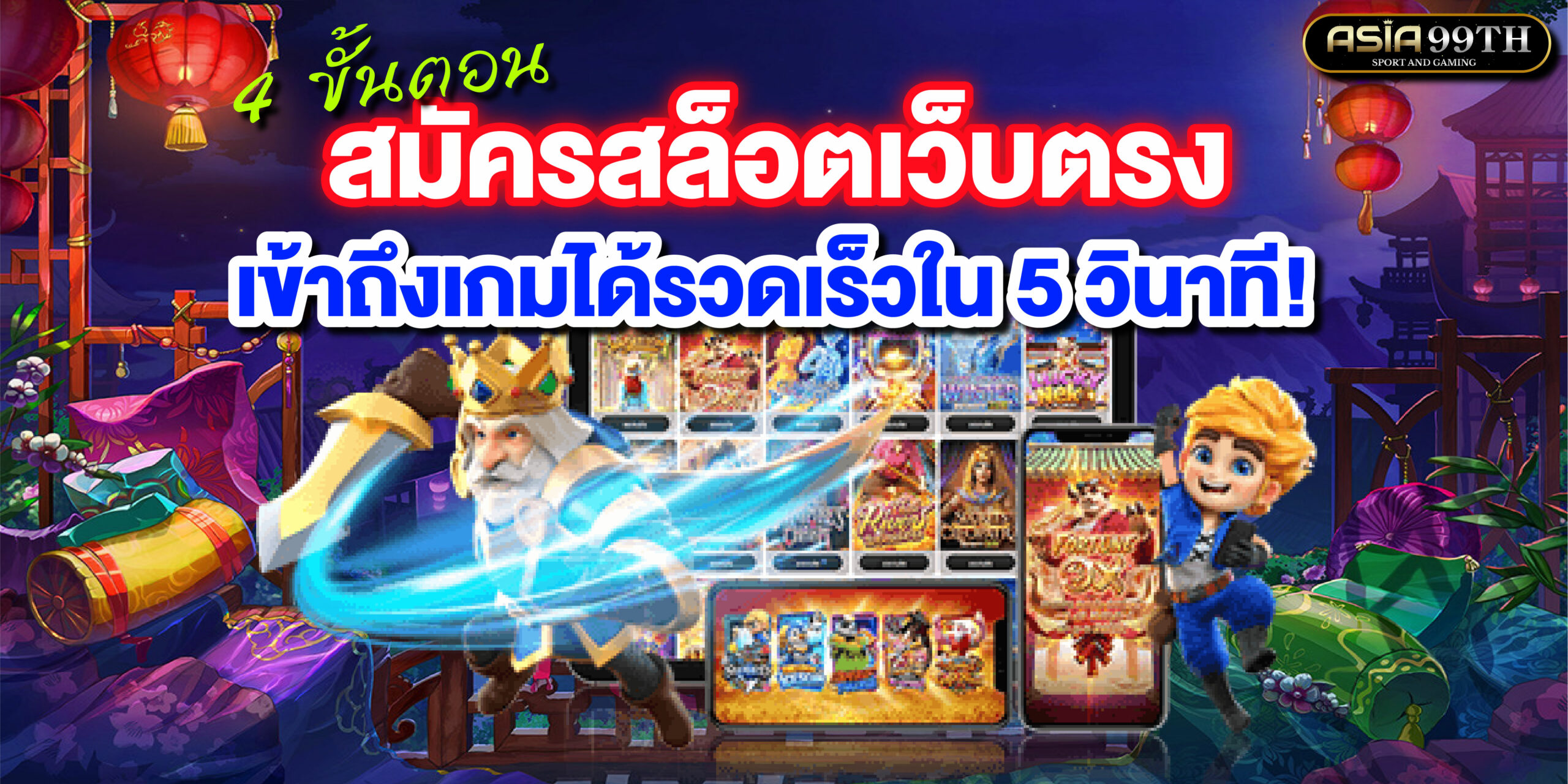 สมัครสล็อตเว็บตรง 4 ขั้นตอน เข้าถึงเกมได้รวดเร็วใน 5 วินาที!